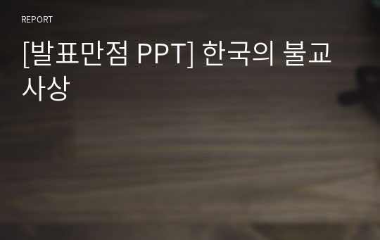 [발표만점 PPT] 한국의 불교사상