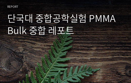 단국대 중합공학실험 PMMA Bulk 중합 레포트