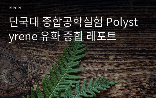 단국대 중합공학실험 Polystyrene 유화 중합 레포트