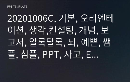 20201006C, 기본, 오리엔테이션, 생각,컨설팅, 개념, 보고서, 알록달록, 뇌, 예쁜, 쌤플, 심플, PPT, 사고, EJ폼, 템플릿, 어린이, 창의력, 몬테소리, 사업, 교육, 하트, 상담, 행동, 감정, 심리, 인성, 영유, 전인적, 발달, 일지, 사랑, 믿음, 종교, 유치원, 세로, 세로PPT,