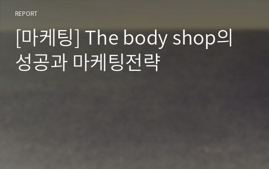 [마케팅] The body shop의 성공과 마케팅전략