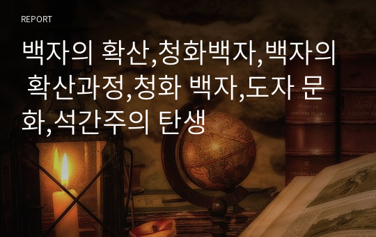 백자의 확산,청화백자,백자의 확산과정,청화 백자,도자 문화,석간주의 탄생