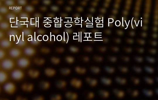 단국대 중합공학실험 Poly(vinyl alcohol) 레포트