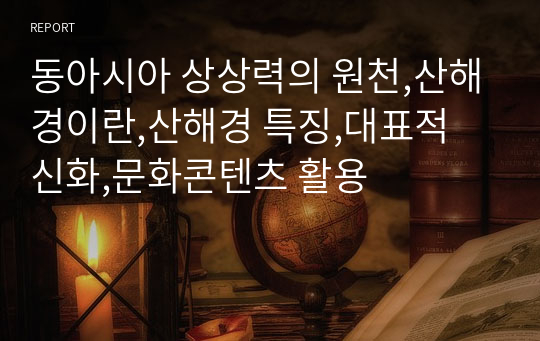 동아시아 상상력의 원천,산해경이란,산해경 특징,대표적 신화,문화콘텐츠 활용