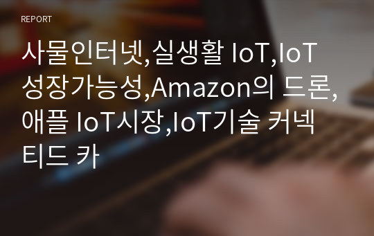 사물인터넷,실생활 IoT,IoT 성장가능성,Amazon의 드론,애플 IoT시장,IoT기술 커넥티드 카