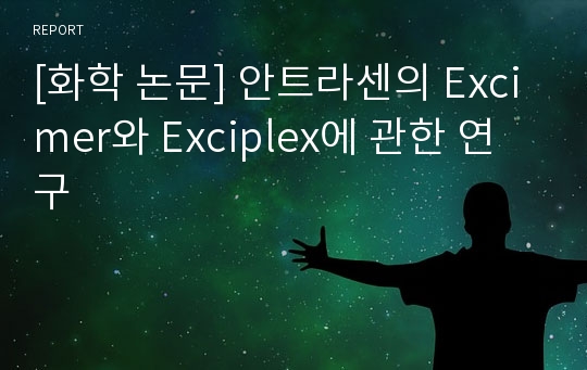 [화학 논문] 안트라센의 Excimer와 Exciplex에 관한 연구