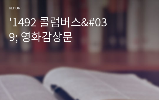 &#039;1492 콜럼버스&#039; 영화감상문