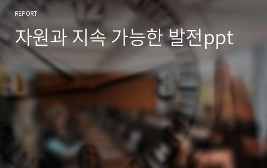 자원과 지속 가능한 발전ppt