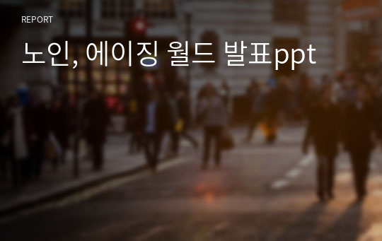 노인, 에이징 월드 발표ppt