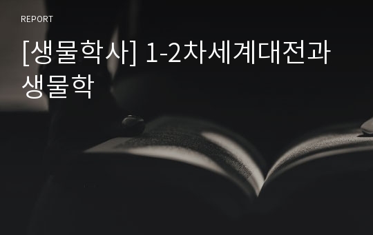 [생물학사] 1-2차세계대전과 생물학