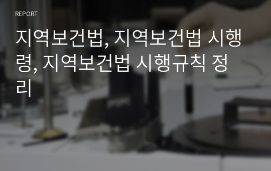 지역보건법, 지역보건법 시행령, 지역보건법 시행규칙 정리