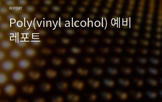 Poly(vinyl alcohol) 예비 레포트