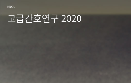 고급간호연구 2020