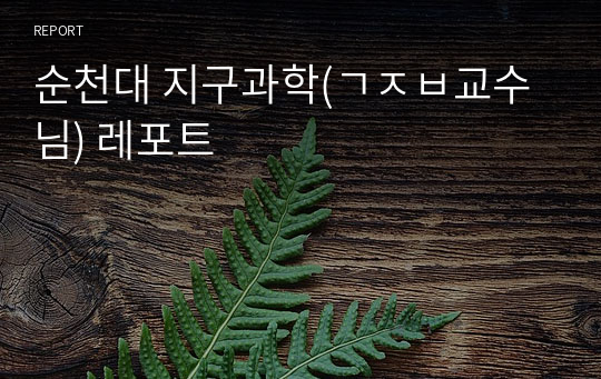 순천대 지구과학(ㄱㅈㅂ교수님) 레포트