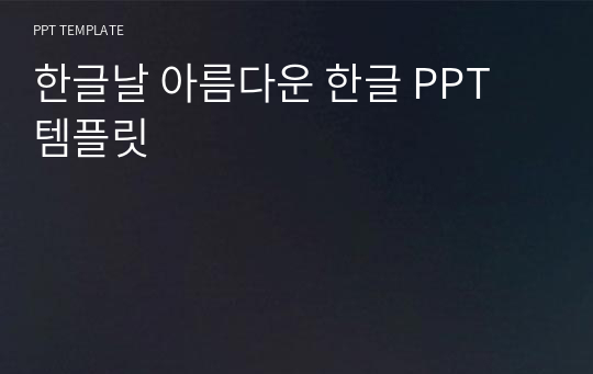 한글날 아름다운 한글 PPT 템플릿