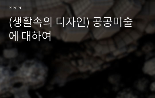 (생활속의 디자인) 공공미술에 대하여