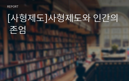 [사형제도]사형제도와 인간의 존엄