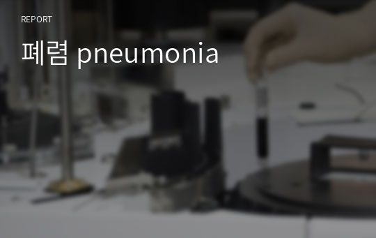 폐렴 pneumonia