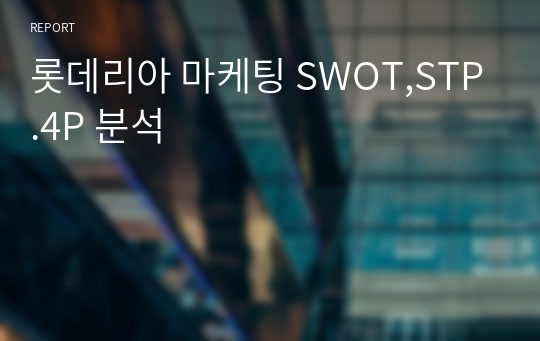 롯데리아 마케팅 SWOT,STP.4P 분석