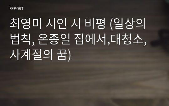 최영미 시인 시 비평 (일상의 법칙, 온종일 집에서,대청소,사계절의 꿈)