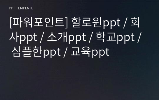 [파워포인트] 할로윈ppt / 회사ppt / 소개ppt / 학교ppt / 심플한ppt / 교육ppt