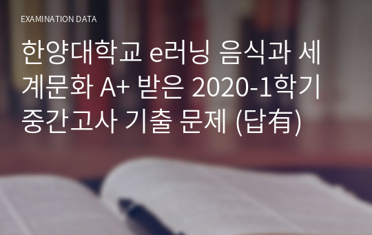 한양대학교 e러닝 음식과 세계문화 A+ 받은 2020-1학기 중간고사 기출 문제 (답有)