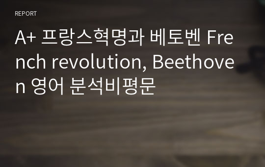 A+ 프랑스혁명과 베토벤 French revolution, Beethoven 영어 분석비평문