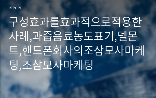 구성효과를효과적으로적용한사례,과즙음료농도표기,델몬트,핸드폰회사의조삼모사마케팅,조삼모사마케팅