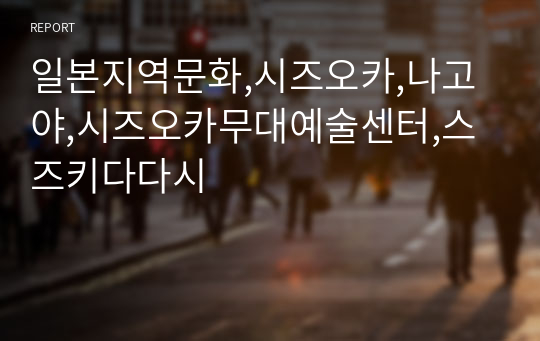 일본지역문화,시즈오카,나고야,시즈오카무대예술센터,스즈키다다시