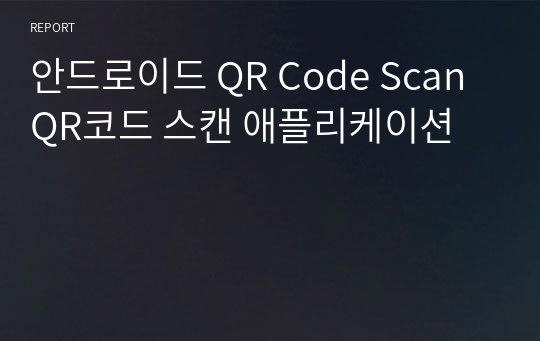 안드로이드 QR Code Scan QR코드 스캔 애플리케이션