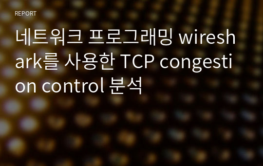 네트워크 프로그래밍 wireshark를 사용한 TCP congestion control 분석