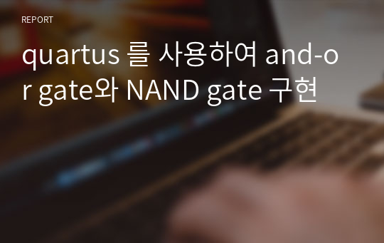 quartus 를 사용하여 and-or gate와 NAND gate 구현