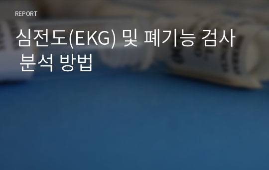 심전도(EKG) 및 폐기능 검사 분석 방법