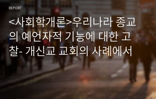 &lt;사회학개론&gt;우리나라 종교의 예언자적 기능에 대한 고찰- 개신교 교회의 사례에서