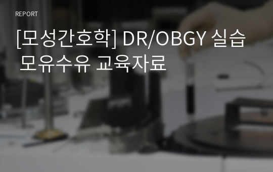 [모성간호학] DR/OBGY 실습 모유수유 교육자료