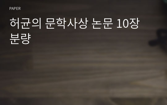 허균의 문학사상 논문 10장 분량