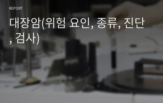 대장암(위험 요인, 종류, 진단, 검사)