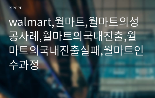 walmart,월마트,월마트의성공사례,월마트의국내진출,월마트의국내진출실패,월마트인수과정