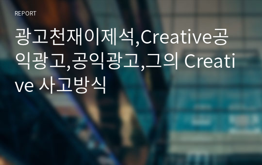 광고천재이제석,Creative공익광고,공익광고,그의 Creative 사고방식