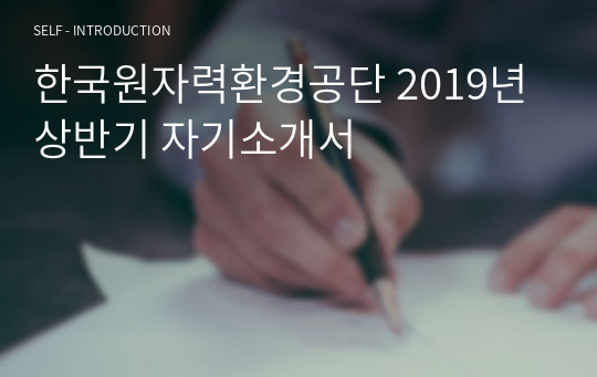 한국원자력환경공단 2019년 상반기 자기소개서