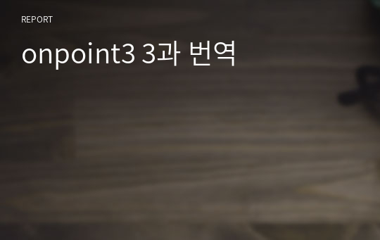 onpoint3 3과 번역