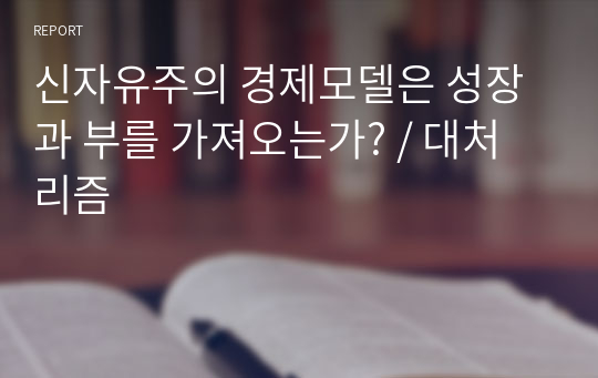 신자유주의 경제모델은 성장과 부를 가져오는가? / 대처리즘