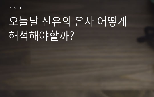 오늘날 신유의 은사 어떻게 해석해야할까?