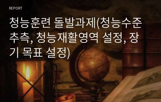 청능훈련 돌발과제(청능수준 추측, 청능재활영역 설정, 장기 목표 설정)