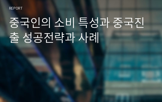 중국인의 소비 특성과 중국진출 성공전략과 사례