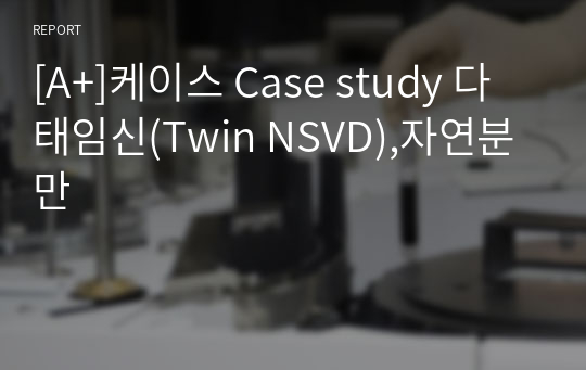 [A+]케이스 Case study 다태임신(Twin NSVD),자연분만