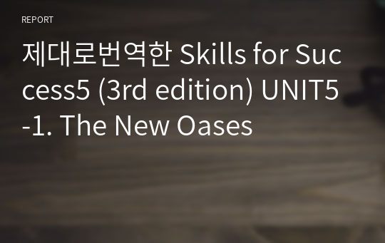 제대로번역한 Skills for Success5 (3rd edition) UNIT5-1. The New Oases