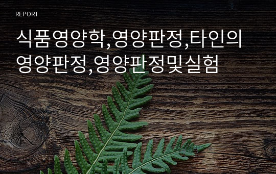 식품영양학,영양판정,타인의 영양판정,영양판정및실험