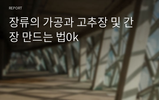 장류의 가공과 고추장 및 간장 만드는 법0k