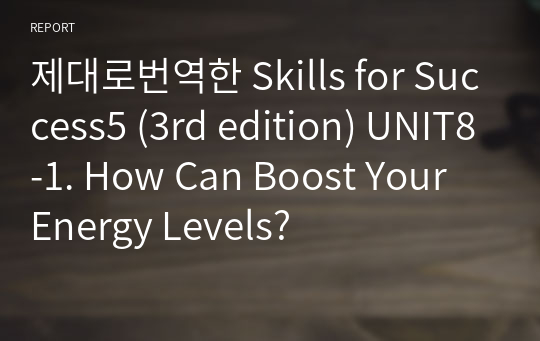 제대로번역한 Skills for Success5 (3rd edition) UNIT8-1. How Can Boost Your Energy Levels?